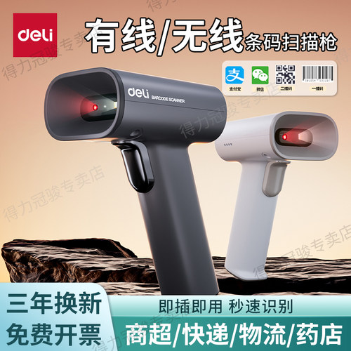 得力扫码枪一二维码收银支付