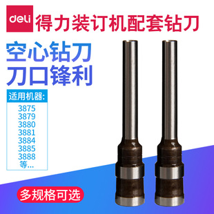 得力空心3846钻刀财务凭证装订机钻头空心钻刀 适用装订机型3888/3875/33015/3876/33669