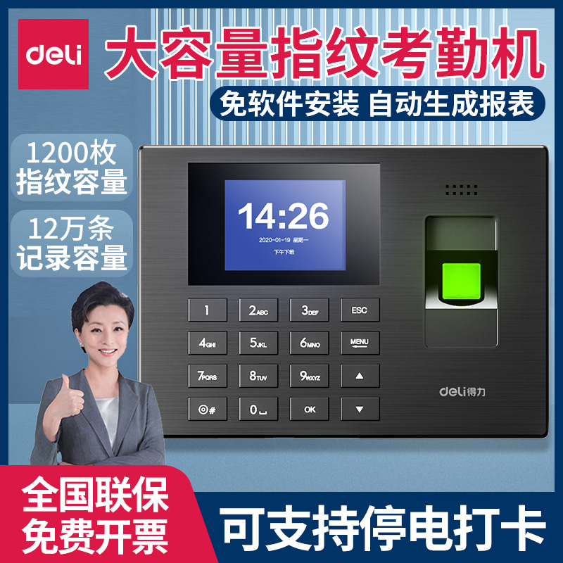 得力考勤机指纹式打卡