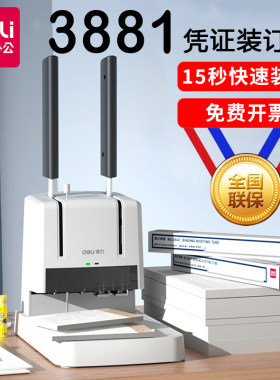 得力3881财务凭证装订机