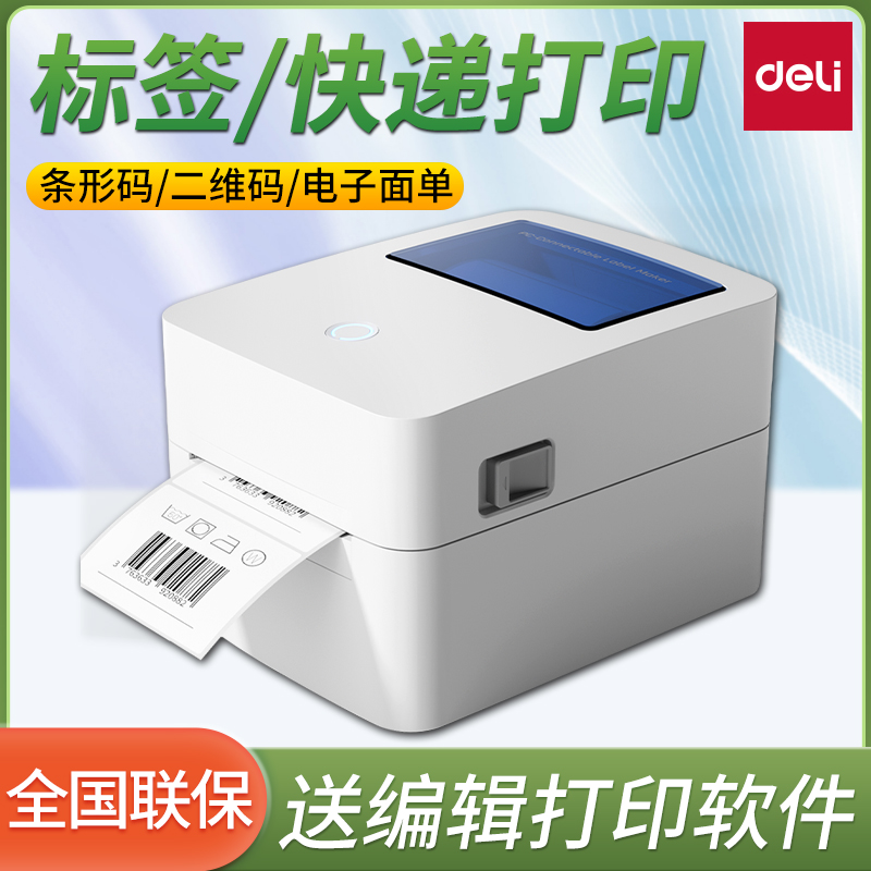 得力快递跨境标签打印机电商通用