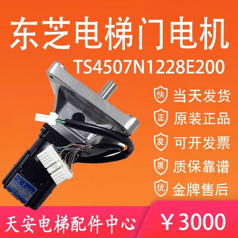 东芝电梯门电机TS4507N1228E200 200W 200V原装东芝门机马达进口