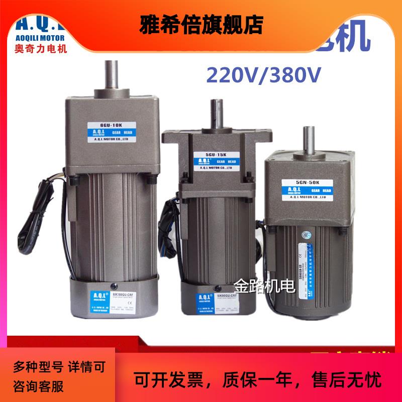 AQL奥奇力减速电机6W-400W交流马达220V380V可正反转调速120W250W