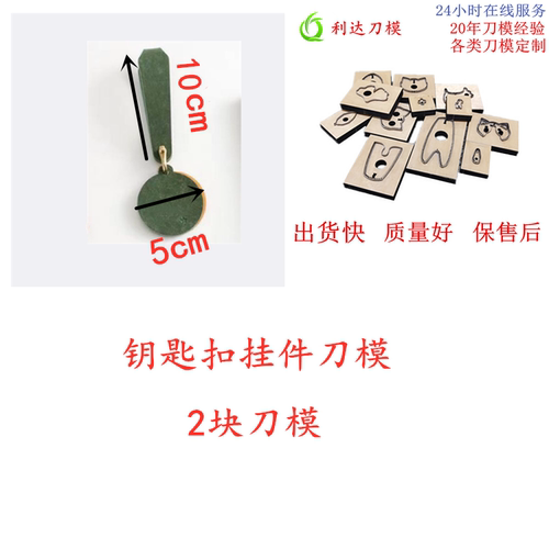 D293 钥匙扣刀模 挂件刀模 手工皮具刀模定制