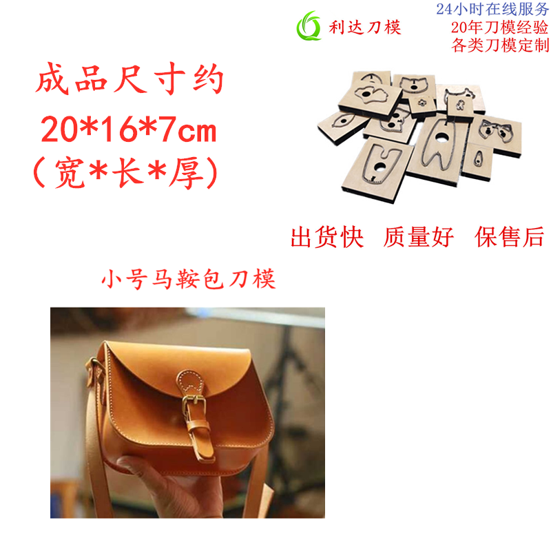 D123 利达刀模定制 小号马鞍包刀模 各类手工皮革刀模