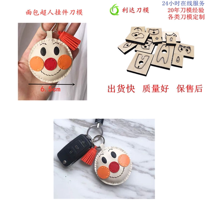D148 利达刀模定制 面包超人挂件刀模 钥匙扣/包包挂件刀模