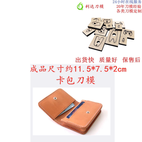 D261 卡包名片包刀模 各类手工皮革刀模定制