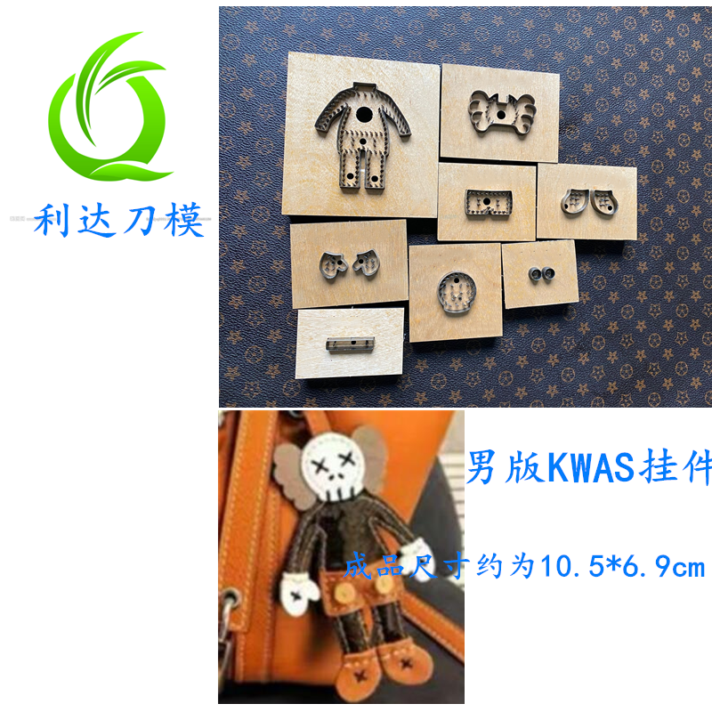 利达刀模定制 男版kwas挂件刀模 手工皮具刀模定制 D032