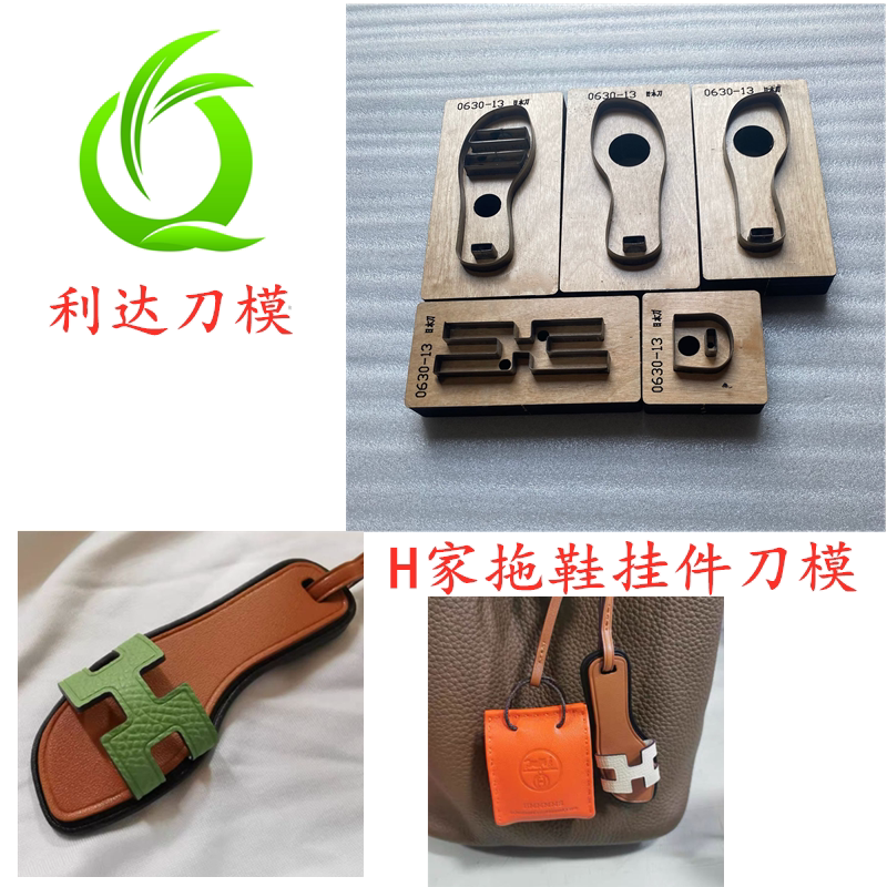 D077 利达刀模定制 H家拖鞋挂件刀模 H家小凉鞋挂饰刀模图片