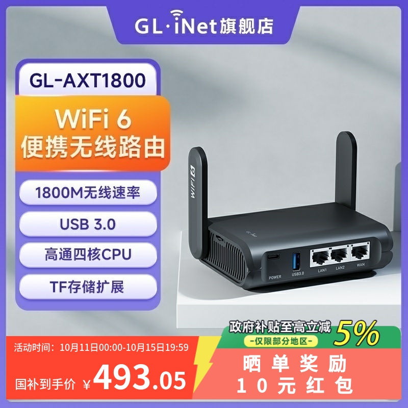 glinet AXT1800千兆路由器wifi6便携式迷你家用双频无线带USB小型NAS网络存储支持奇游联机宝