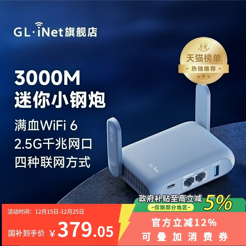 glinet无线路由MT3000迷你wifi6
