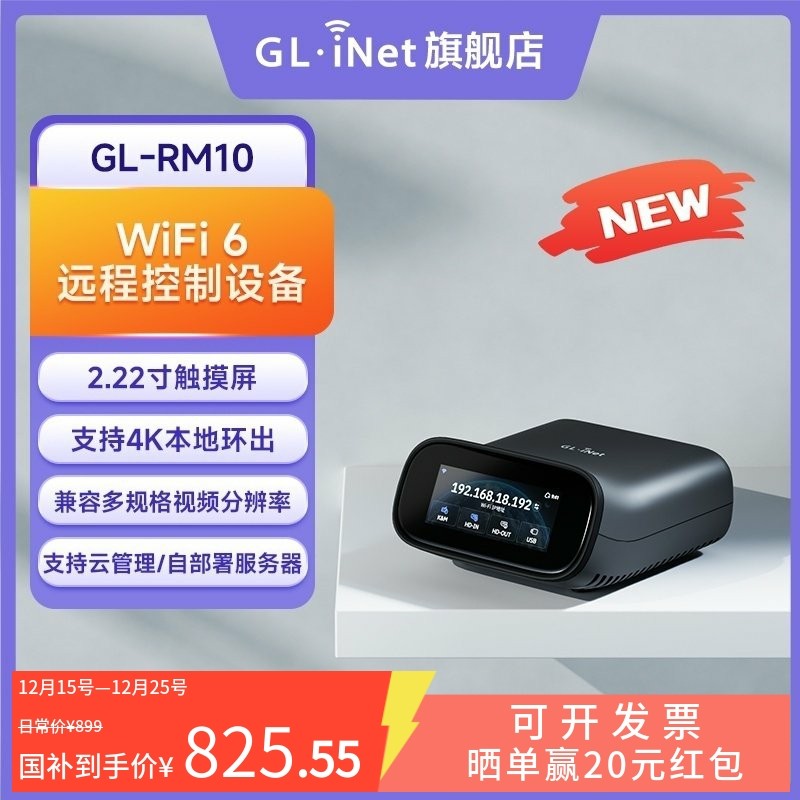 【新品】glinet RM10远程ipkvm支持无线WiFi6远