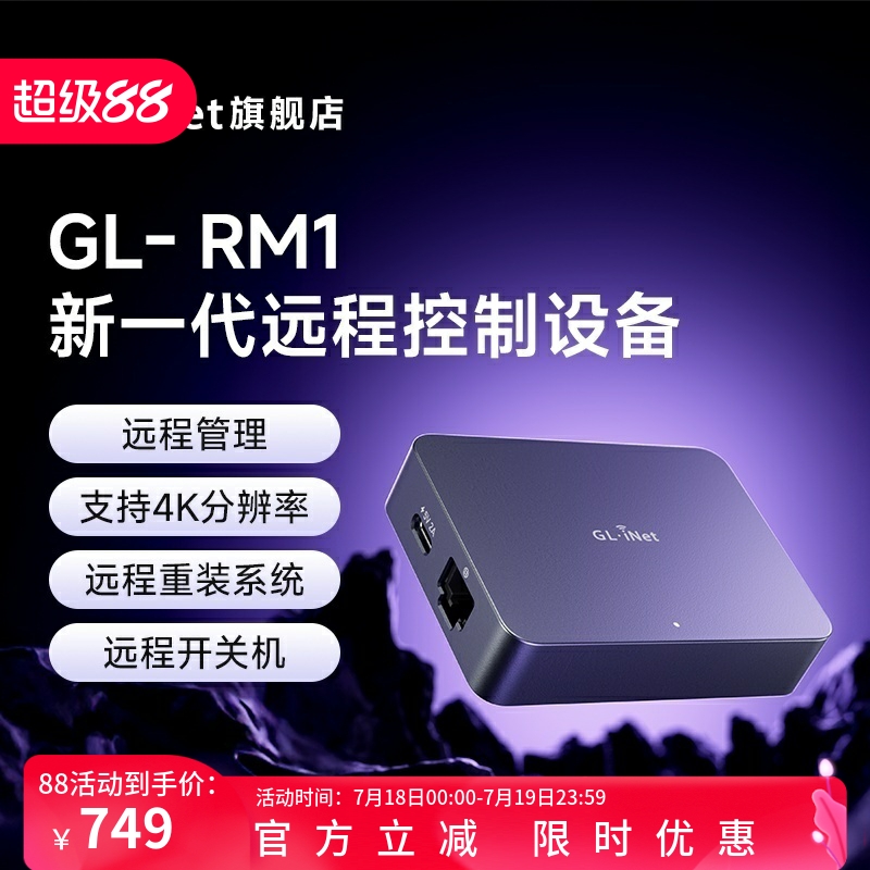 GL-RM1远程控制桌面盒子神器KVM