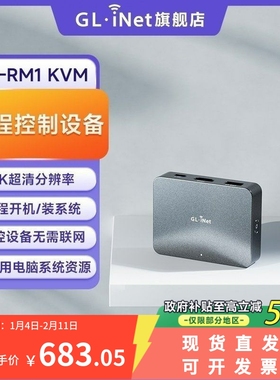 glinet RM1 IPKVM无网远程控制办公远程桌面盒子神器键鼠共享overip工业医疗机房运维bios监测SSH服务器