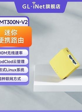 glinet MT300N-V2迷你路由器宿舍便携酒店家用小户型WiFi转有线百兆双网口128MB内存