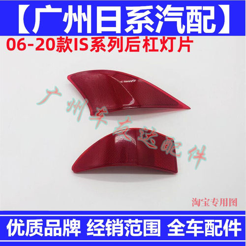 雷克萨斯IS250 300后杠灯06-19款凌志IS200 350后保险杠反光灯片
