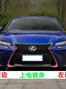 雷克萨斯GS300电镀条GS200中网饰条GS450h中网框前保险杠电镀饰条