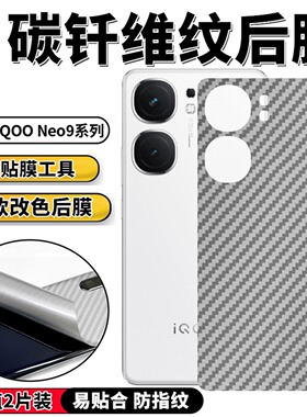 适用iQOOneo9手机背膜IQ00 新潮V2338A/39A改色贴纸vivo防滑保护模V2403A磨砂防指纹V2339FA碳纤维前后水凝膜