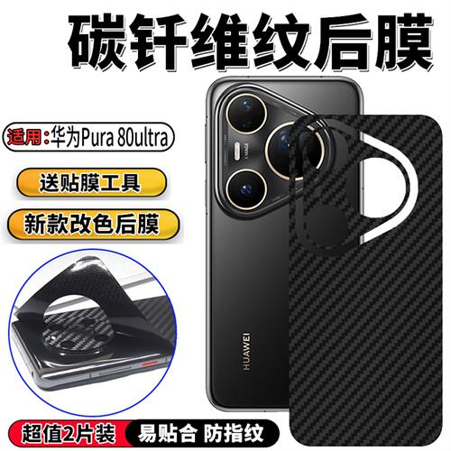 Pura80磨砂防指纹后膜