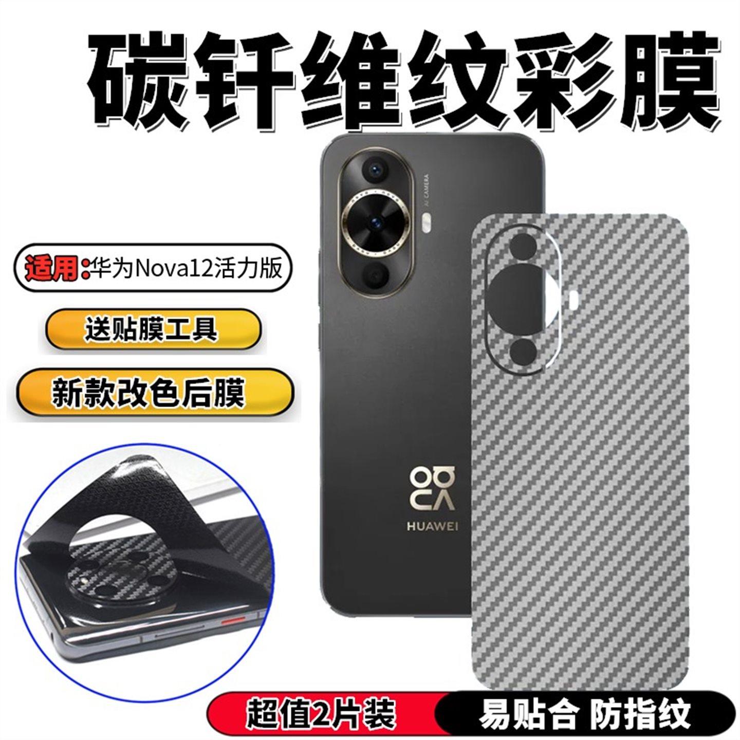 适用华为智选HiNova12Se手机背膜SUP-BD00后膜改色贴纸nova12活力版防滑保护彩模FIN-AL60磨砂防指纹膜前后膜,3C数码配件,手机贴膜,淘宝优惠券,粉丝福利购,淘宝优惠卷