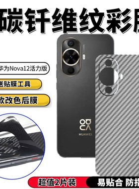 适用华为智选HiNova12Se手机背膜SUP-BD00后膜改色贴纸nova12活力版防滑保护彩模FIN-AL60磨砂防指纹膜前后膜