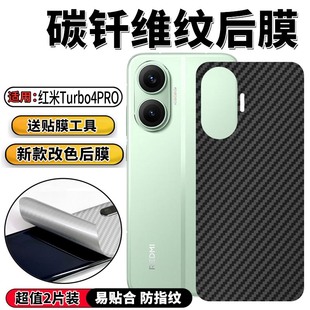 适用红米Turbo4后膜手机背膜小米Redmi Turbo4PRO新潮改色贴纸防滑保护彩模磨砂防指纹碳纤维膜