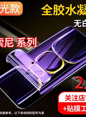 适用索尼Xperia 5/I/II防窥膜J9260全屏水凝膜XQ-AS72蓝光手机膜XQ-BQ72高清保护膜磨砂前后膜非钢化贴膜111