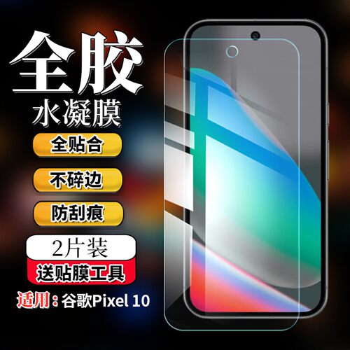 适用谷歌Pixel10水凝防窥膜蓝光