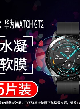 适用华为watchgt2手表膜GT2pro保护膜2e智能运动42模46mm表盘保时捷全屏软膜DAN/HCT/FTN/VID/LTN-B19贴膜