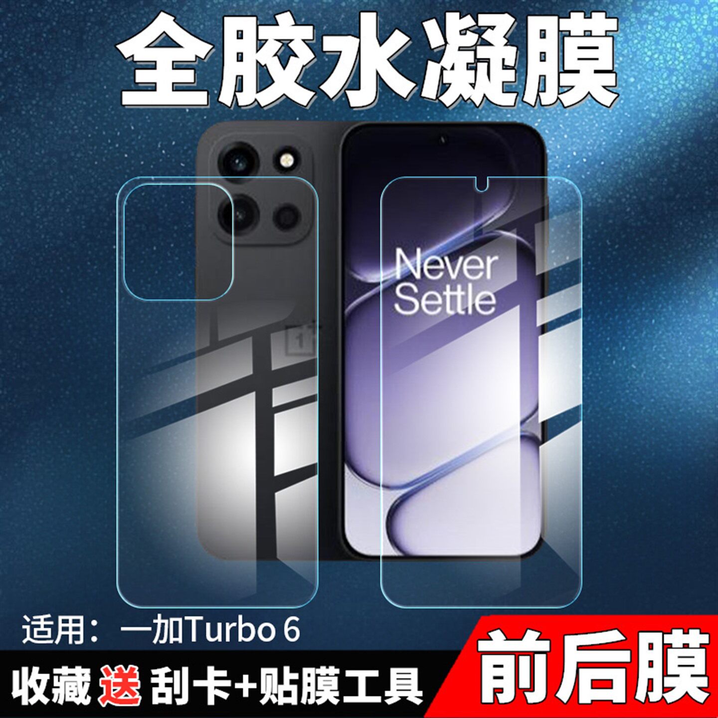 适用一加Turbo6/v手机防窥膜PLU110全屏前后膜PLY110高清蓝光保护贴膜水凝膜磨砂后壳背模OnePlus不碎边后膜