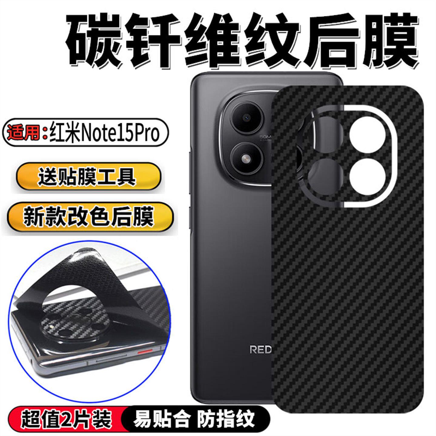 适用红米Note15后膜手机背膜小米redmi note15pro+新潮改色贴纸15R防滑保护彩模磨砂防指纹碳纤维膜N0TE十五
