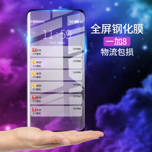 高清一加8全屏曲面防爆手机贴膜
