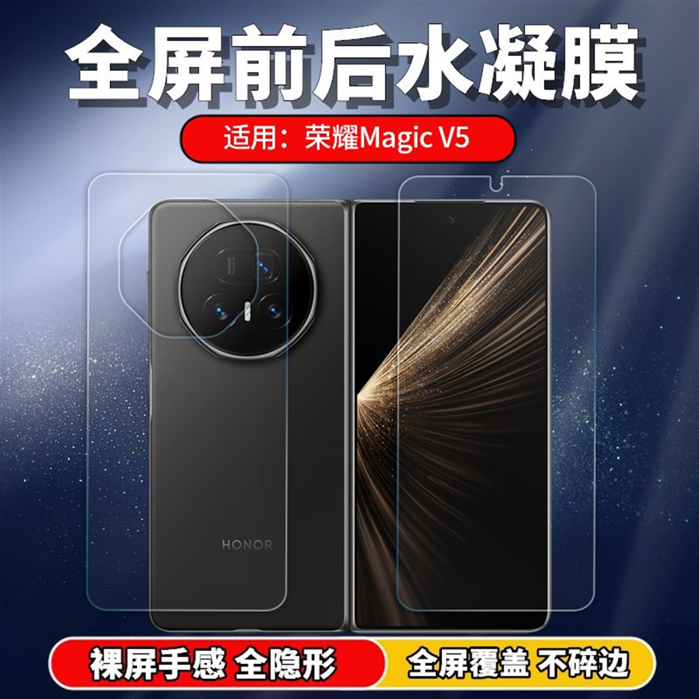 适用荣耀MagicV5折叠屏水凝膜
