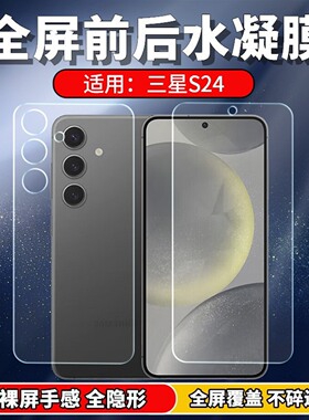 适用三星S24/+手机水凝膜SM-S9210全屏前后膜S9260高清蓝光保护贴模S24Ultra防滑磨砂后壳膜SMS9280防窥膜
