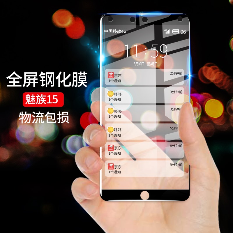 适用魅族15全屏钢化膜防爆膜