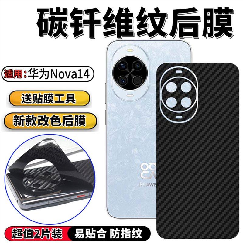 适用华为Nova14PRO后膜手机背膜nova14Ultra新潮改色贴纸nova14活力版防滑保护彩模磨砂防指纹碳纤维膜前后膜