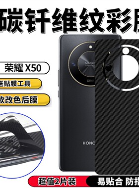 适用荣耀x50手机背膜x50i后膜X50i+改色贴纸GALP/CRT/LLY-AN00防滑防刮保护彩模honor磨砂碳纤维后盖膜背贴