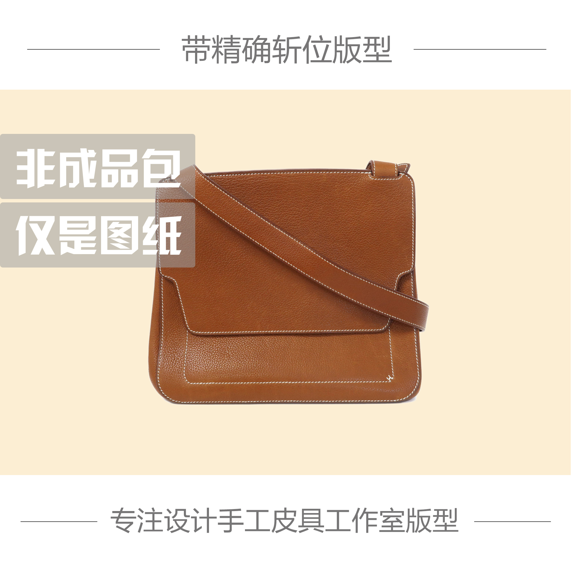 H家邮差包手工皮具图纸