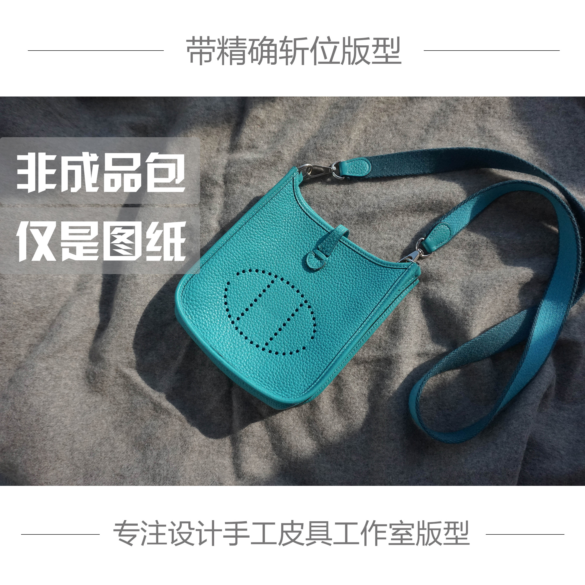 手工皮具版型伊芙琳mini女士