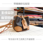 NOE 手工皮具版 型DIY图纸样女士烧麦包MINI PURSE水桶包带斩位图