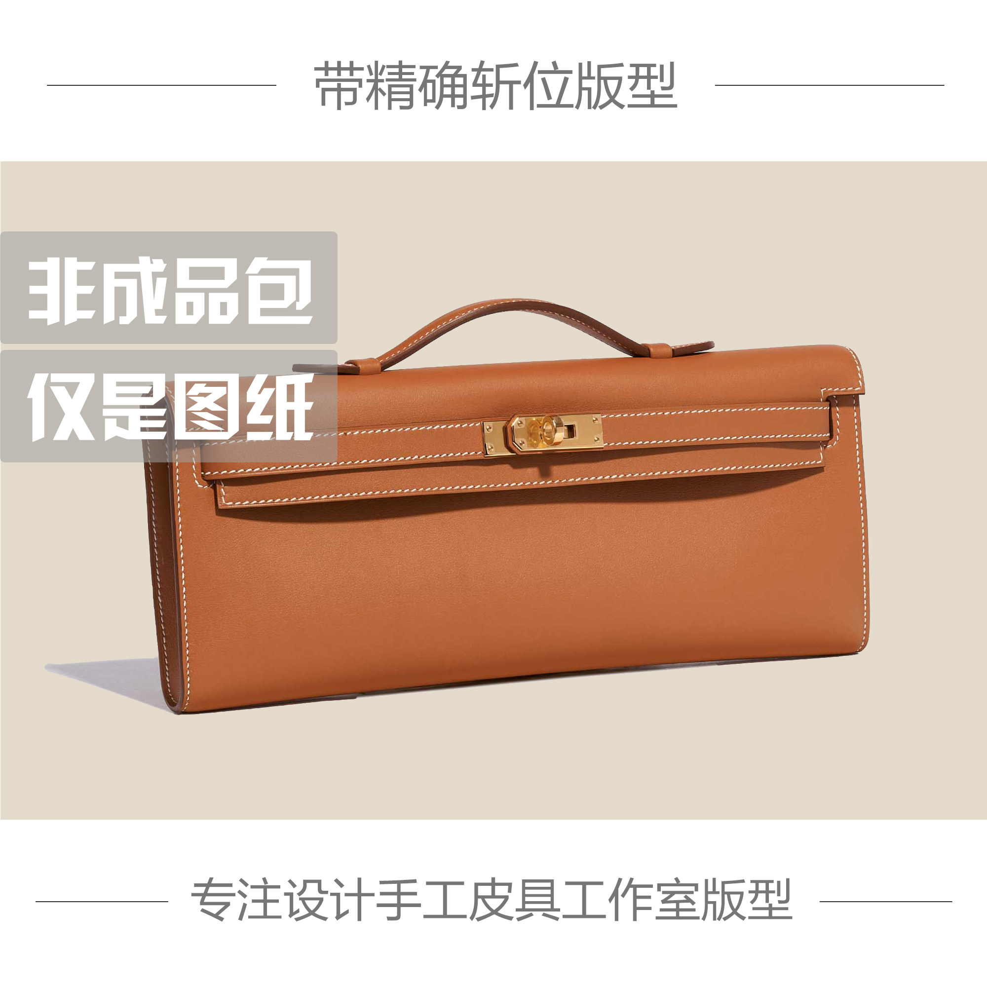 手工皮具版型DIY图纸样凯莉CUT31手拿包五金配件牛皮纸免切割