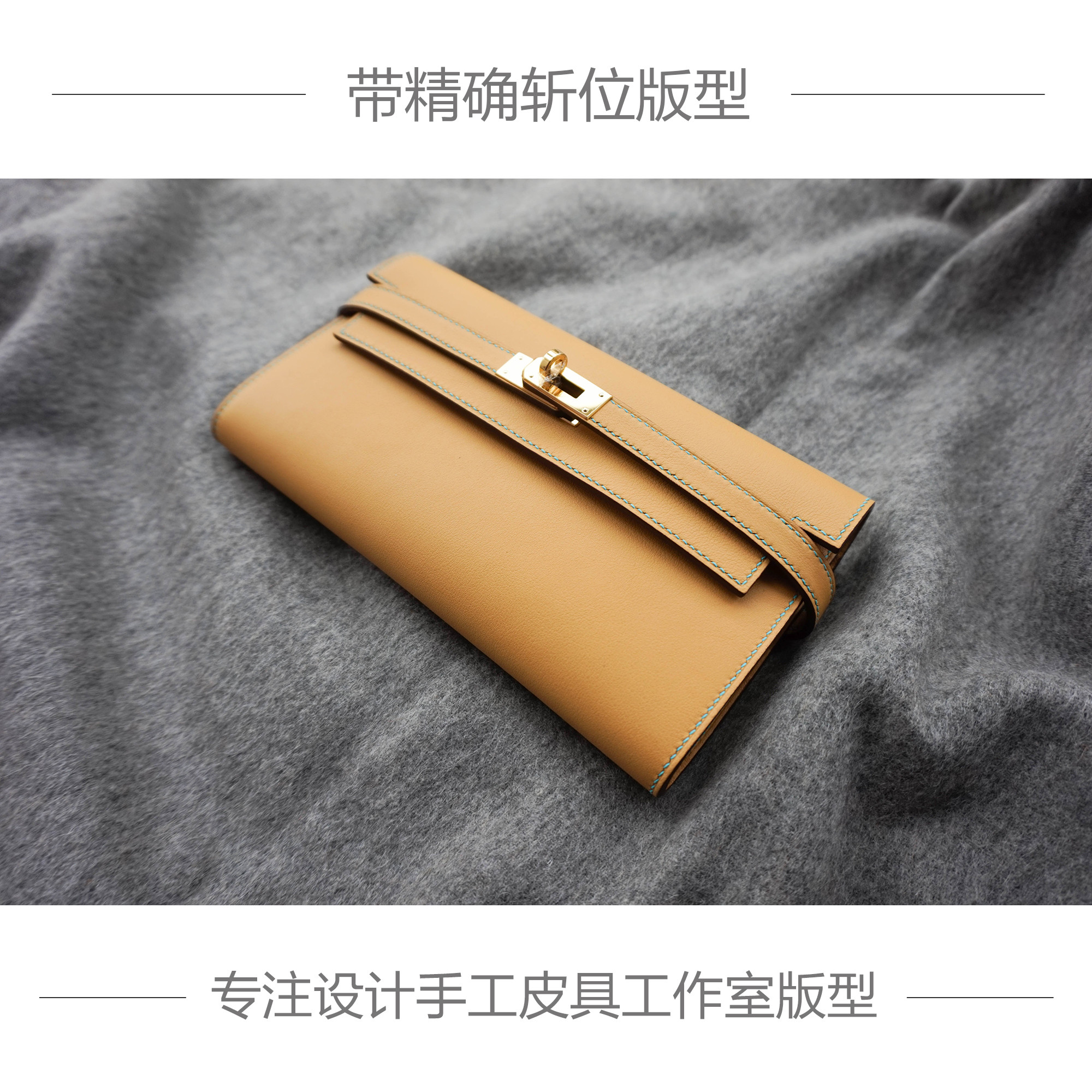 家凯莉钱包精品手工皮具版型diy