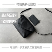Y家 型图纸牛皮纸免切割带斩孔 手工皮具版 信封包 CASSANDRE