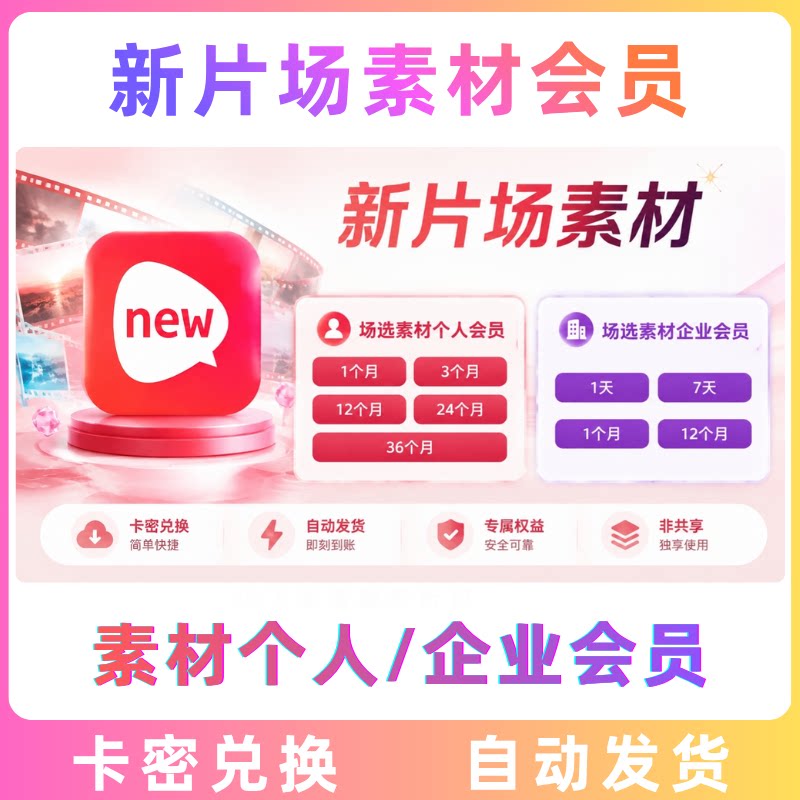 新片场场选素材个人会员月卡30生活娱乐线上会员