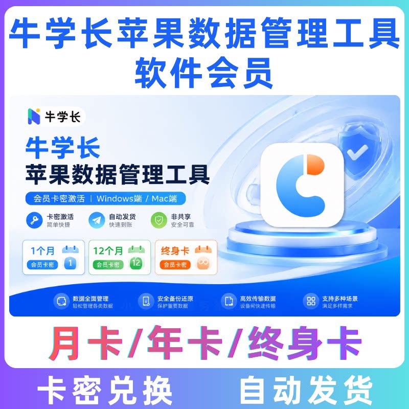 牛学长苹果数据管理工具会员月卡生活娱乐线上会员