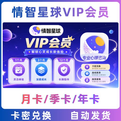 情智星球VIP会员月卡30天兑换码激活 心理咨询平台
