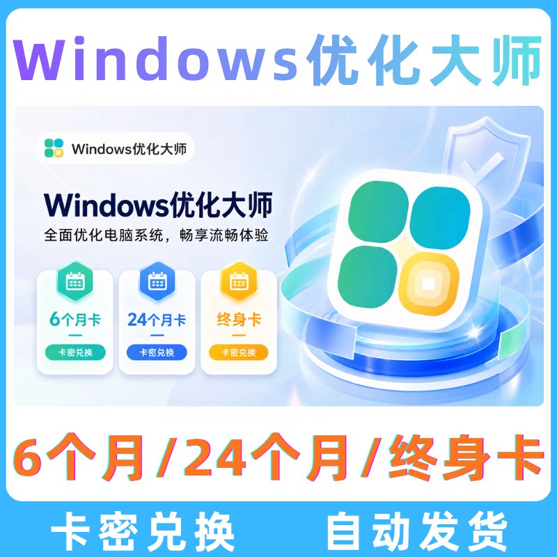 Windows优化大师永久终身生活娱乐线上会员