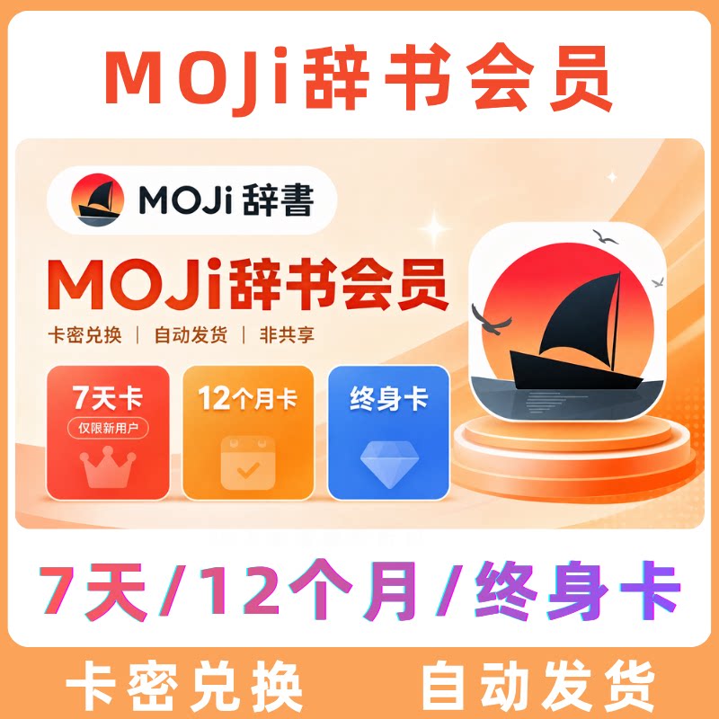 MOJi辞書书Pro会员12个月年卡兑换码卡密 日语学习词典查背词图片