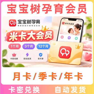 宝宝树孕育米卡大会员月卡30天兑换码激活提供专业的孕育知识