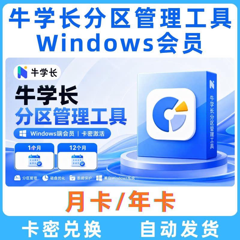 牛学长分区管理工具电脑软件会员生活娱乐线上会员
